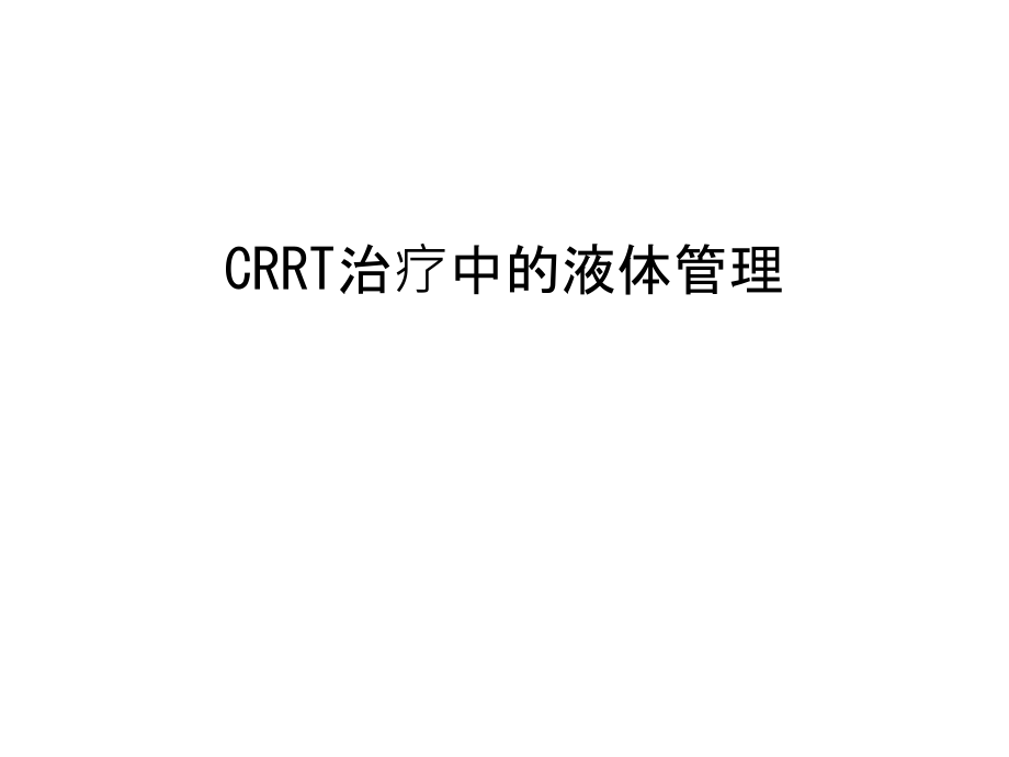 CRRT治疗中的液体管理学习资料.ppt_第1页