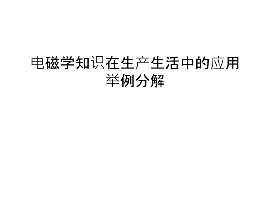 电磁学知识在生产生活中的应用举例分解教学内容.ppt_第1页