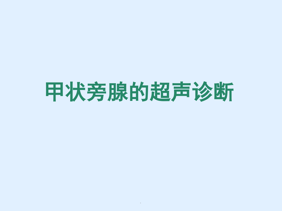 甲状旁腺疾病医学PPT课件讲课教案.ppt_第1页