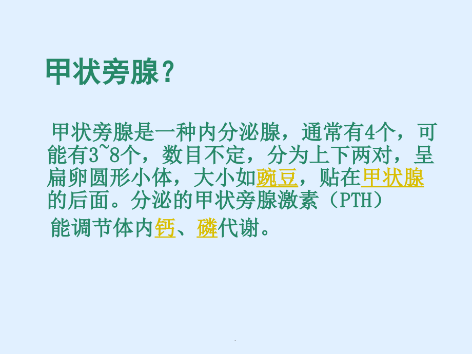 甲状旁腺疾病医学PPT课件讲课教案.ppt_第2页