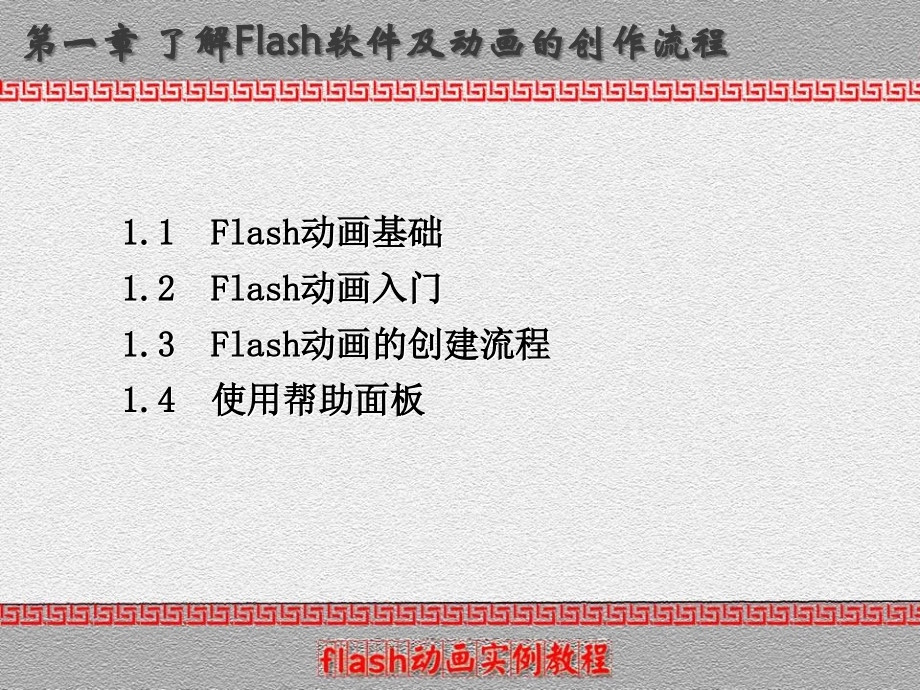 FLASH动画制作入门基础教学文案.ppt_第2页