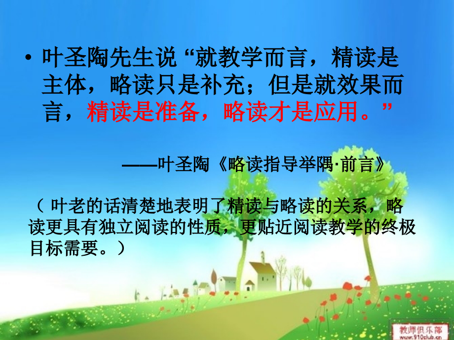 略读课文教学演示教学.ppt_第2页