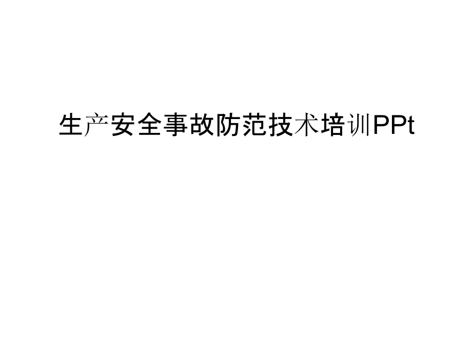 生产安全事故防范技术培训PPt教学内容.ppt_第1页