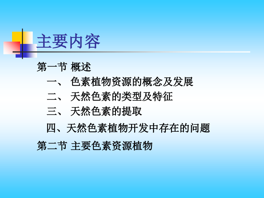 色素植物资源讲解学习.ppt_第2页