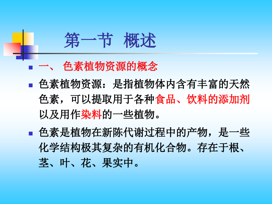 色素植物资源讲解学习.ppt_第3页