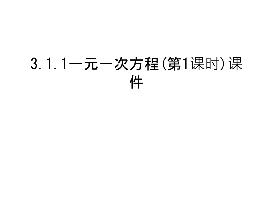 3.1.1一元一次方程(第1课时)课件讲课教案.ppt_第1页