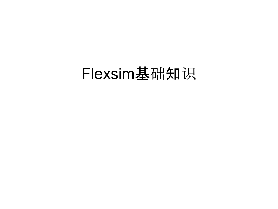 Flexsim基础知识教案资料.ppt_第1页