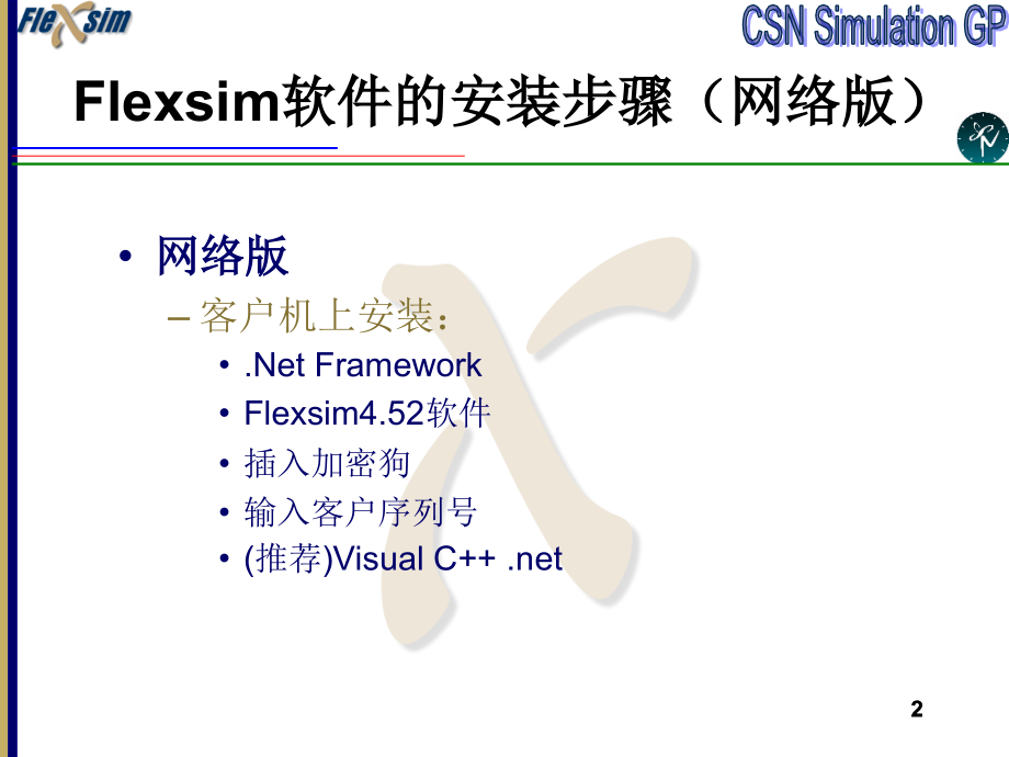 Flexsim基础知识教案资料.ppt_第2页