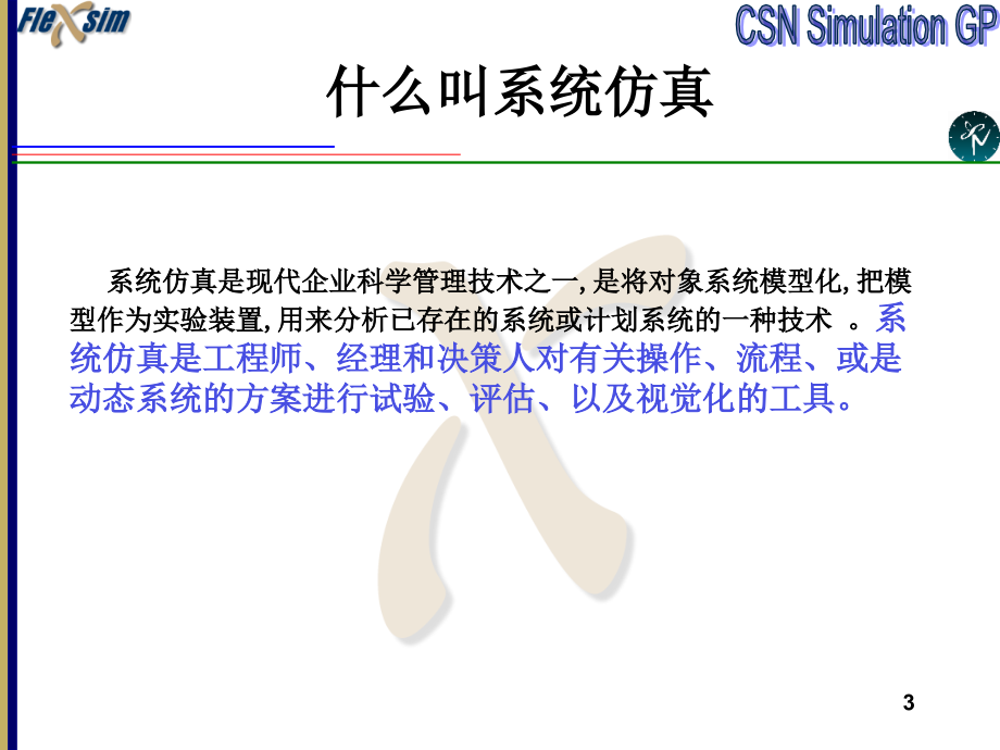 Flexsim基础知识教案资料.ppt_第3页