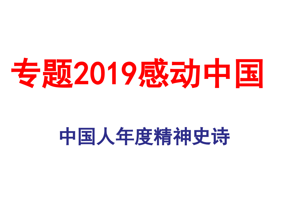 感动中国2019复习课程.ppt_第1页