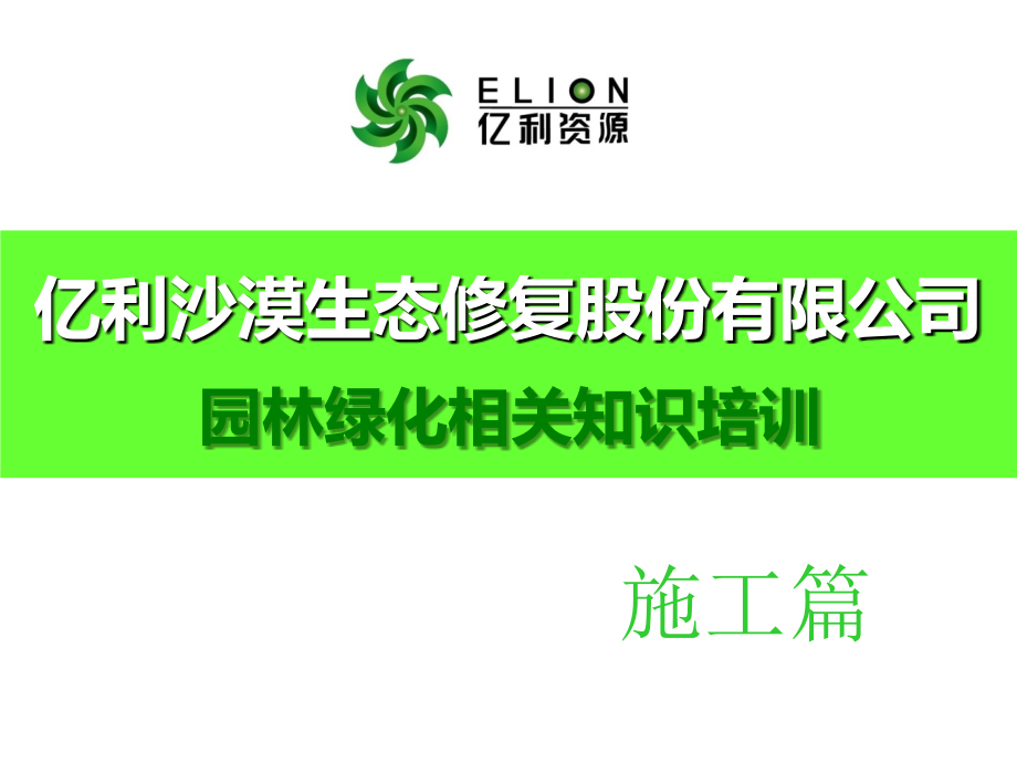 园林绿化培训-施工篇学习资料.ppt_第1页