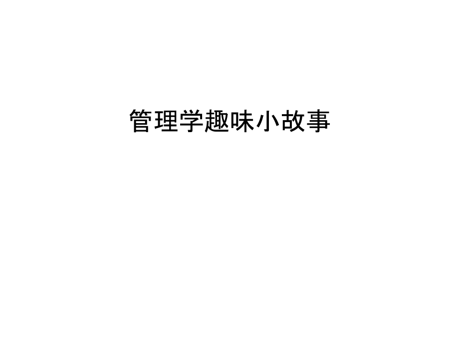 管理学趣味小故事说课材料.ppt_第1页