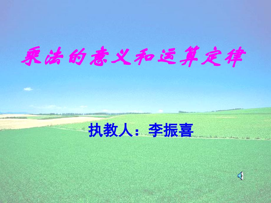 人教版小学三年级数学乘法的意义2(201908)教案资料.ppt_第1页