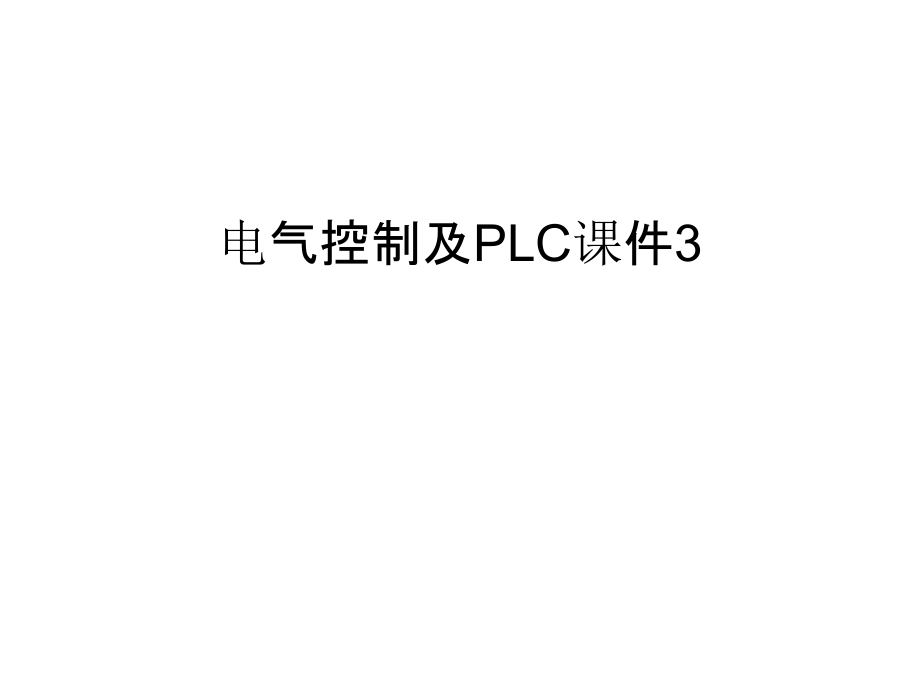 电气控制及PLC课件3培训讲学.ppt_第1页