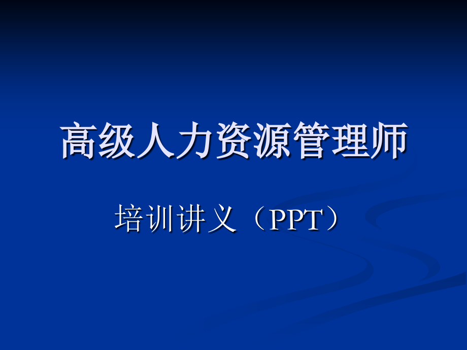 高级人力资源管理师培训课件教案资料.ppt_第1页