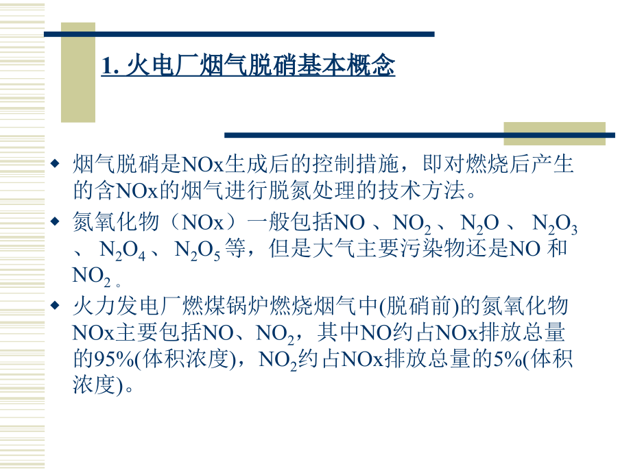 烟气脱硝(SCR)技术和相关计算教学文稿.ppt_第3页