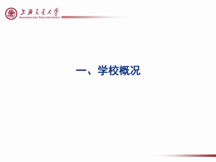 上海交大介绍-PPT课件2教程文件.ppt_第3页