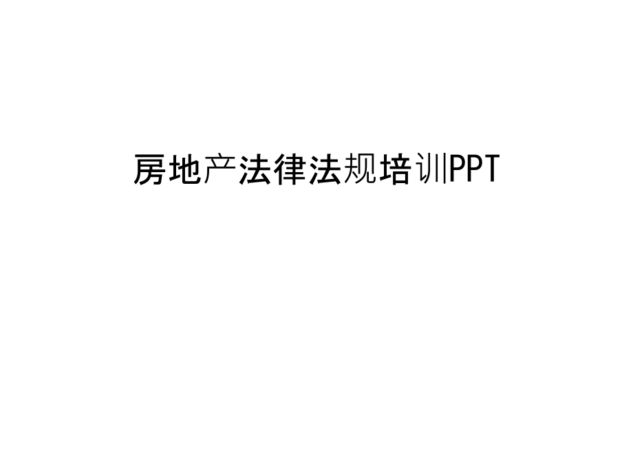 房地产法律法规培训PPT资料.ppt_第1页