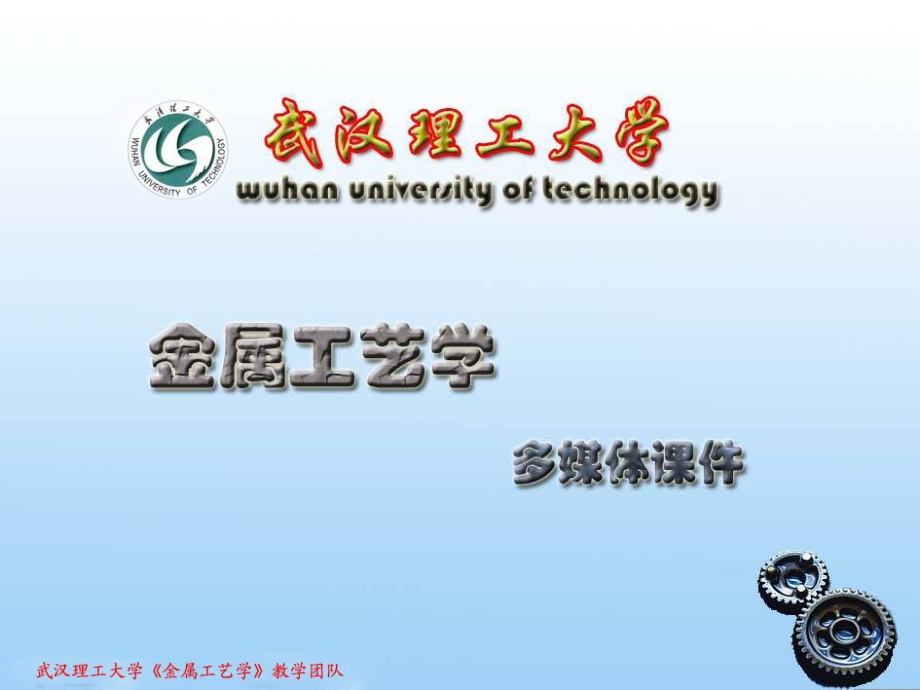 武汉理工大学-金属工艺学第8章-特种铸造资料.ppt_第1页