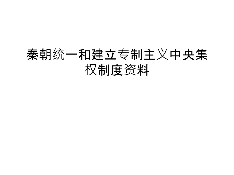 秦朝统一和建立专制主义中央集权制度资料培训课件.ppt_第1页