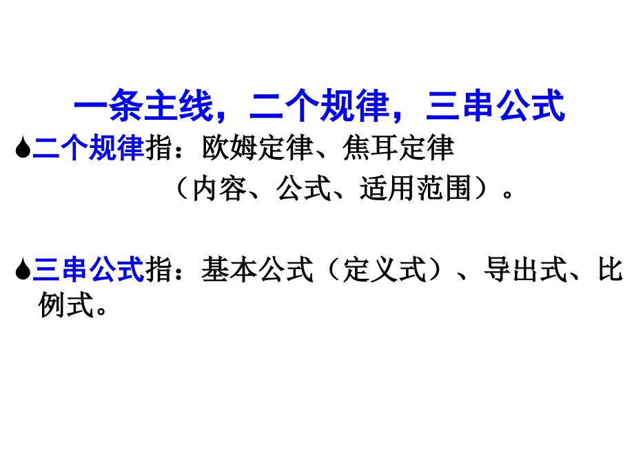 电流、电压、电阻复习课件.教学文稿.ppt_第2页