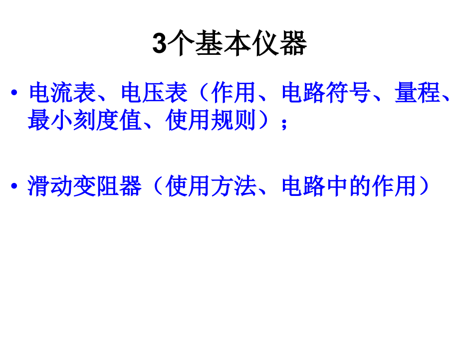 电流、电压、电阻复习课件.教学文稿.ppt_第3页