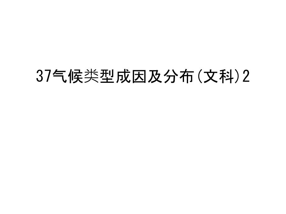 37气候类型成因及分布(文科)2说课材料.ppt_第1页