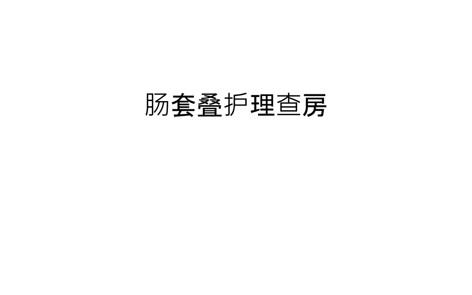 肠套叠护理查房教学文稿.ppt_第1页