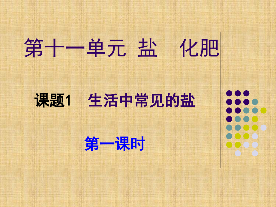 九年级化学第十一单元课题一生活中常见的盐教学内容.ppt_第1页