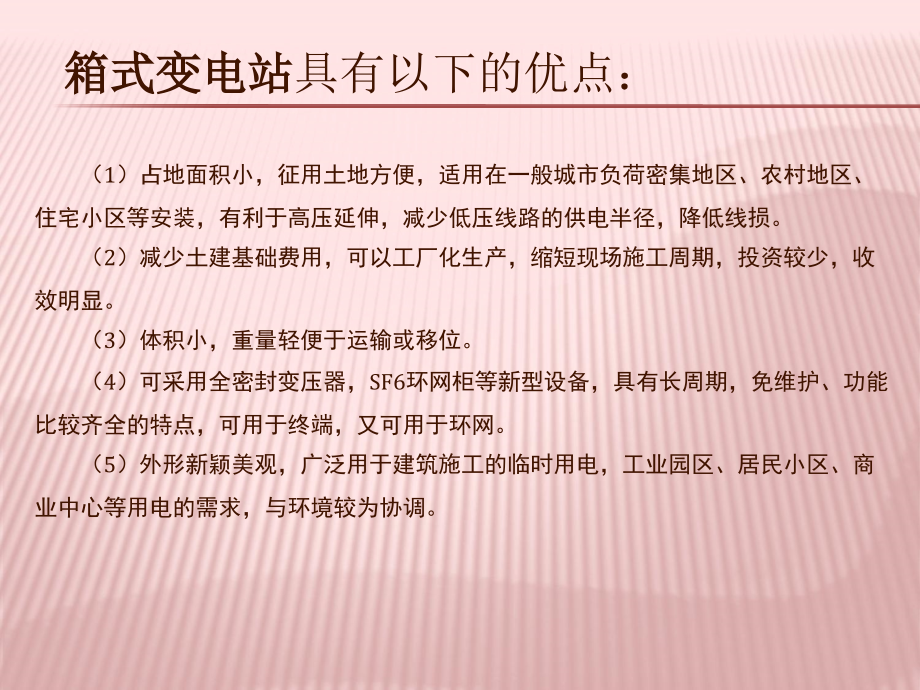 箱式变电站运行管理及维护教学内容.ppt_第2页