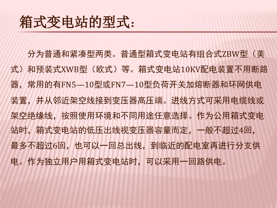 箱式变电站运行管理及维护教学内容.ppt_第3页