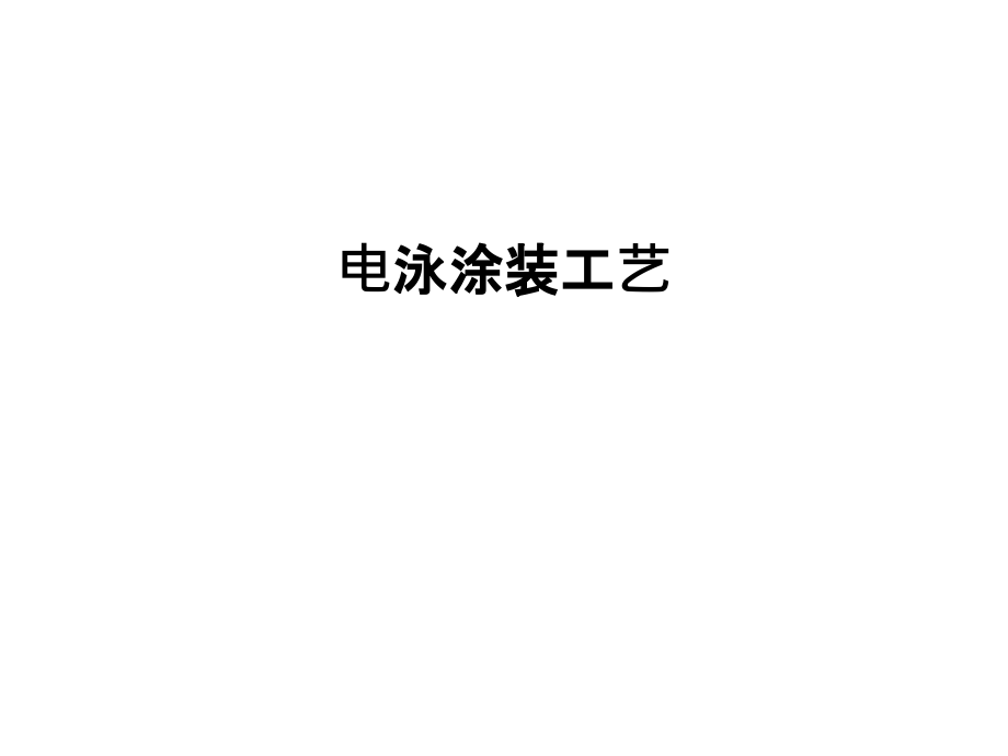 电泳涂装工艺教学提纲.ppt_第1页