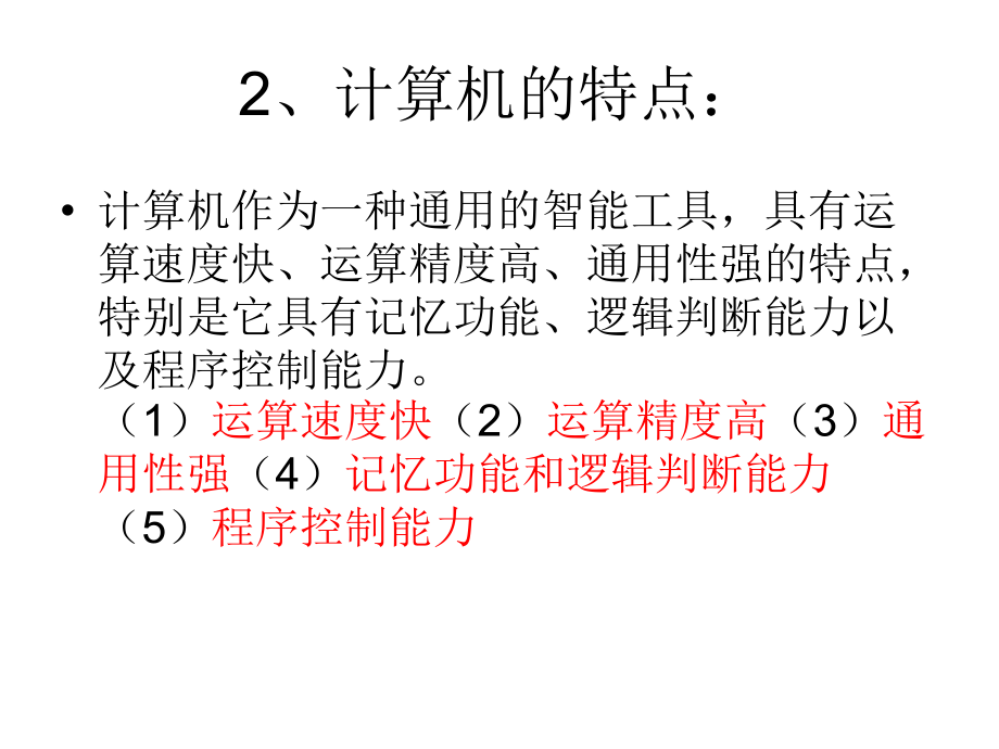 计算机的分类特点及应用教学文稿.ppt_第2页