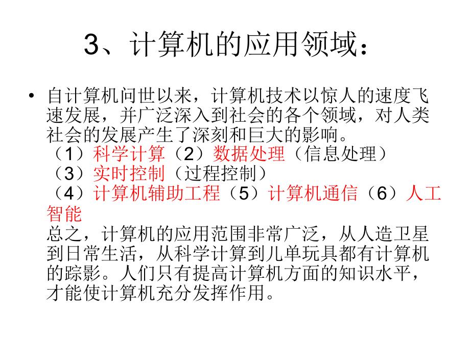 计算机的分类特点及应用教学文稿.ppt_第3页