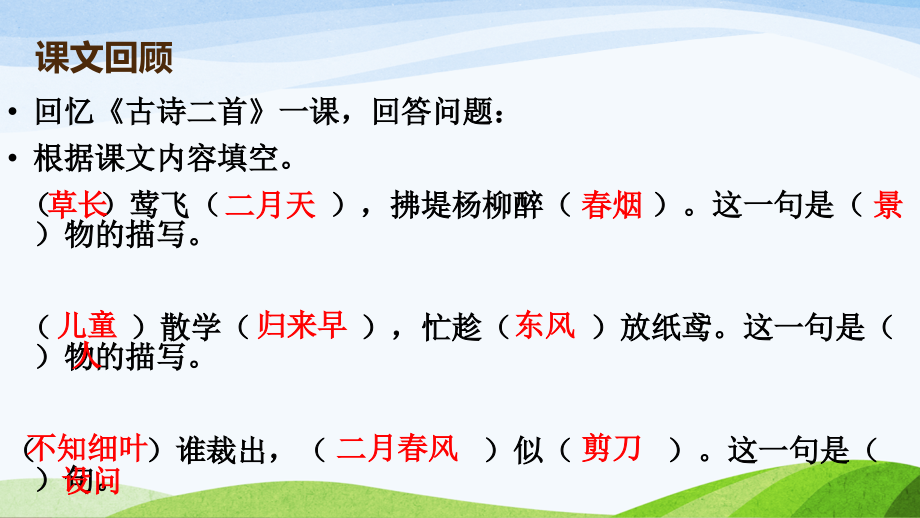 部编版小学二年级下册第一单元复习PPT教学内容.pptx_第3页