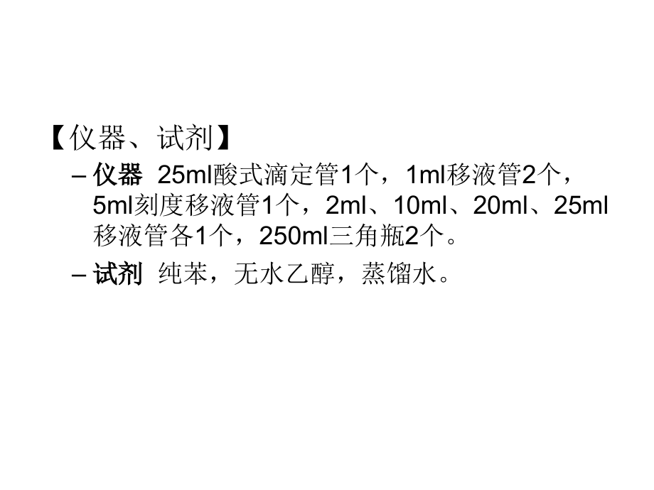 实验一、三组分液-液体系相图的绘制教学内容.ppt_第3页