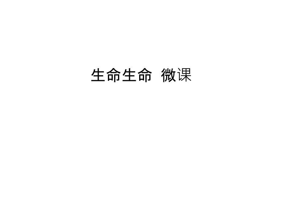 生命生命-微课培训讲学.ppt_第1页