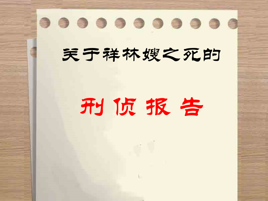 《祝福》教程文件.ppt_第3页