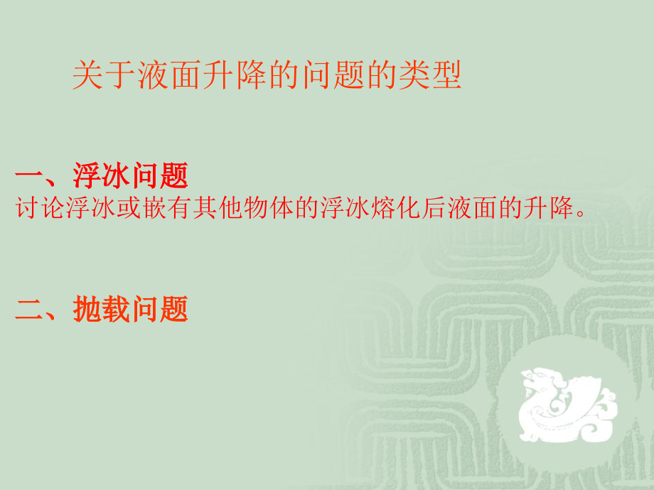 初二浮力液面升降资料讲解.ppt_第2页