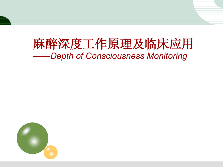 麻醉深度原理及临床应用教学内容.ppt_第1页