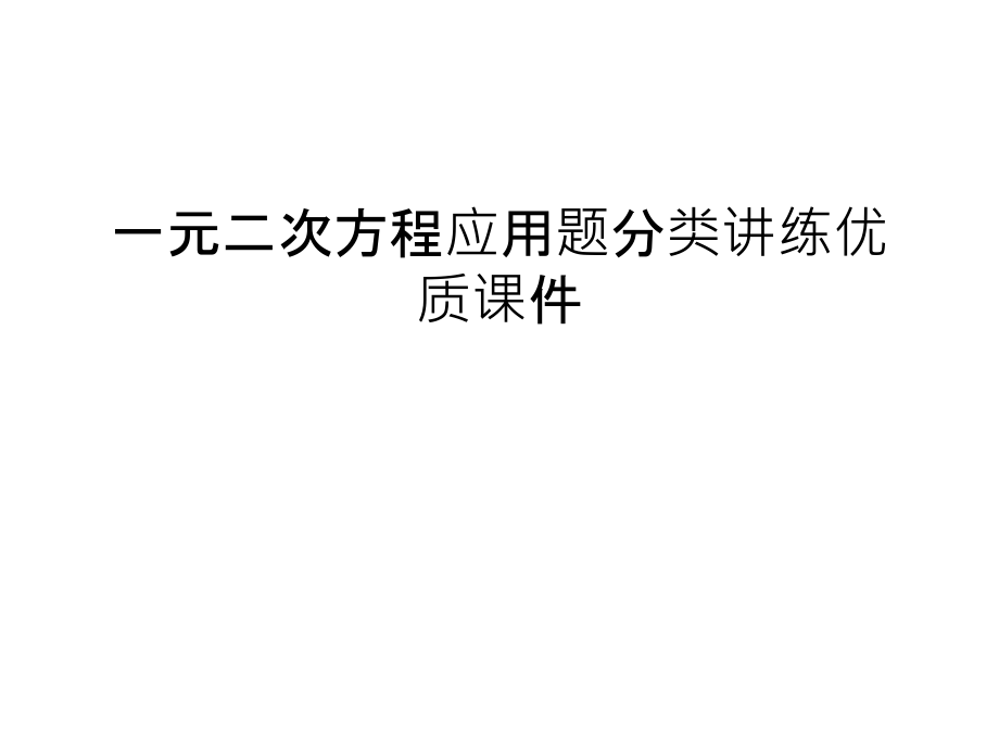 一元二次方程应用题分类讲练优质课件幻灯片课件.ppt_第1页