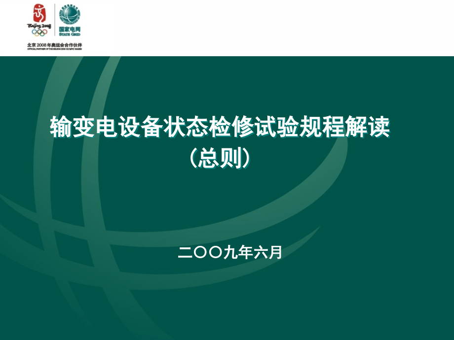 输变电设备状态检修试验规程解读总则.pptx_第1页