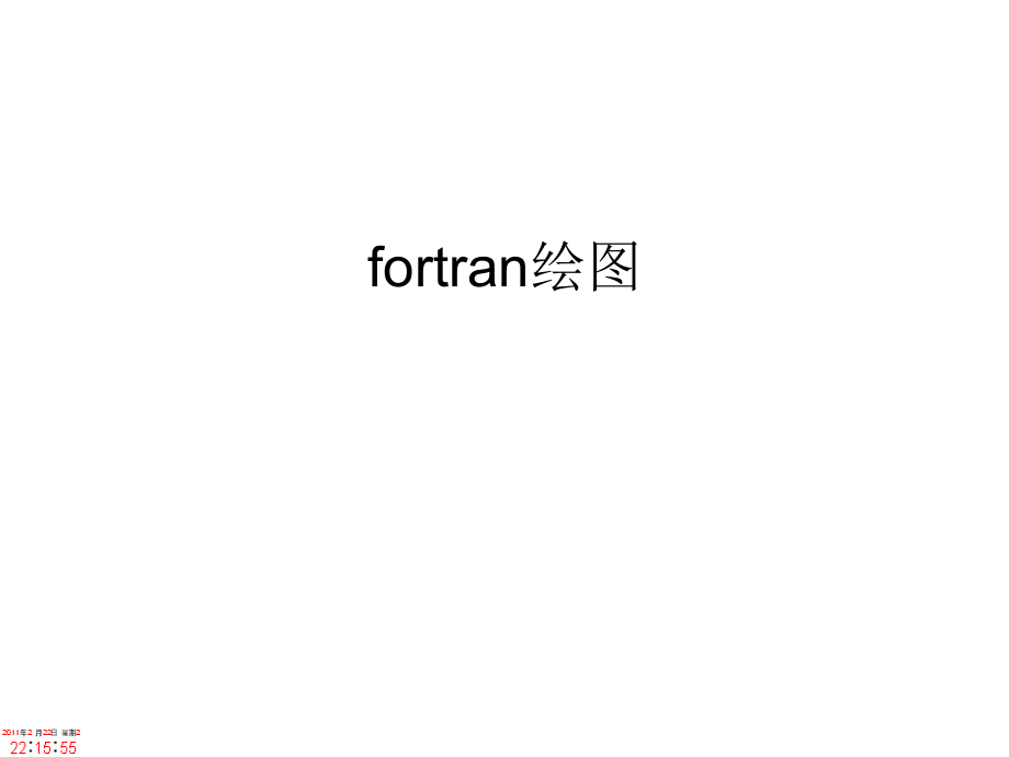 fortran绘图教案资料.ppt_第1页