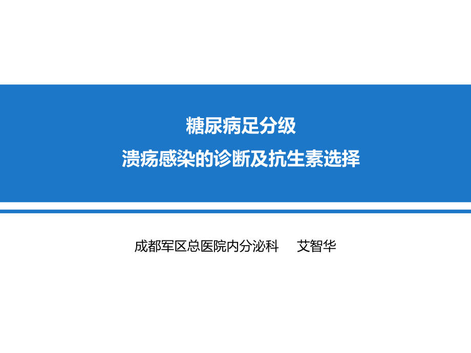 糖尿病足分级、溃疡感染的诊断及抗生素选择教学内容.ppt_第1页