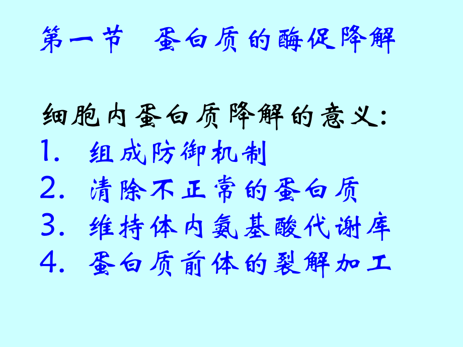 蛋白质的降解和氨基酸的降解转化教案资料.ppt_第3页