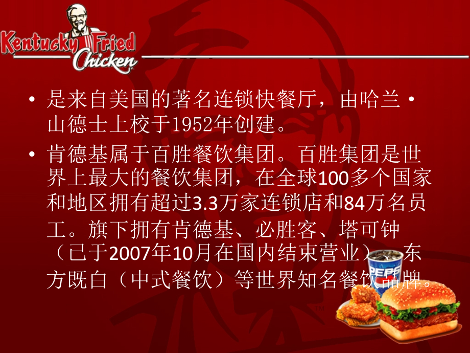 肯德基(KFC)企业文化讲解学习.ppt_第2页