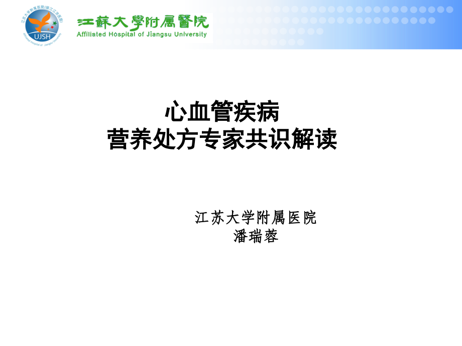 心血管疾病患者营养评估与饮食指导备课讲稿.ppt_第1页