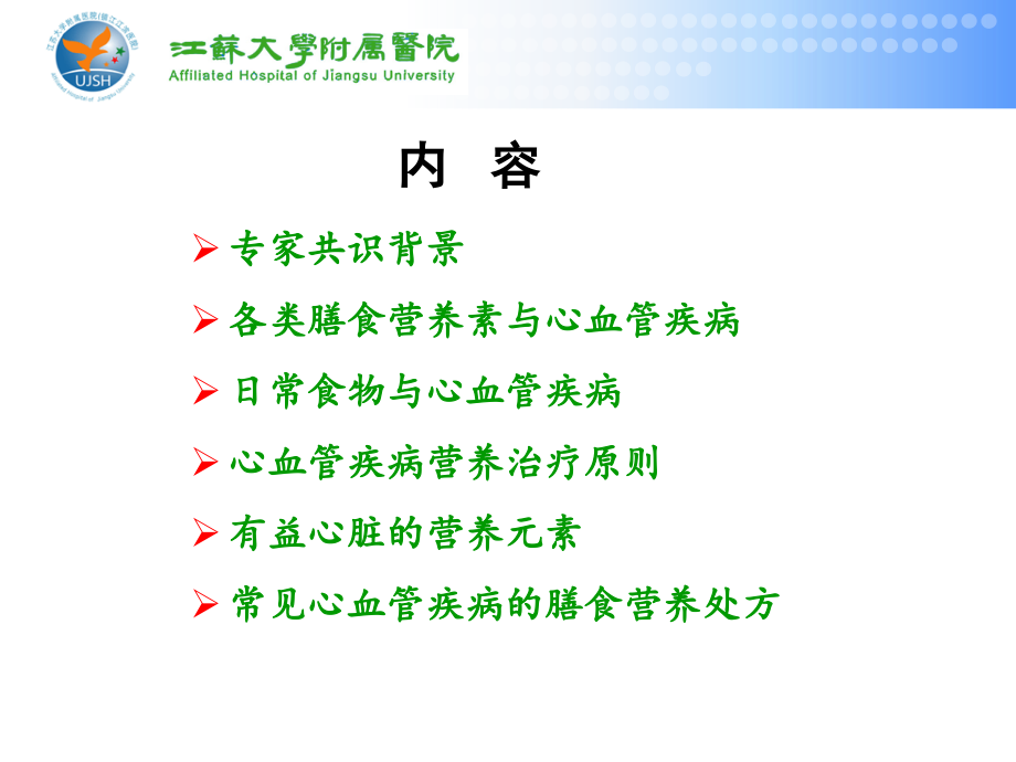 心血管疾病患者营养评估与饮食指导备课讲稿.ppt_第2页