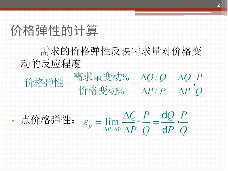 管理经济学(吴德庆-第六版)第二章-需求分析要点教学文稿.ppt_第2页