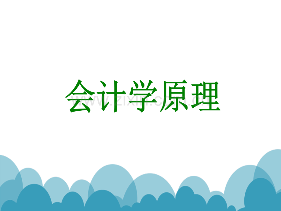 会计学原理课件(完整版)教学提纲.ppt_第1页